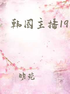 韩国主播19禁