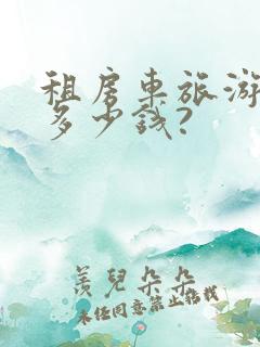 租房车旅游一天多少钱?