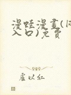 漫蛙漫画(网页入口)免费 漫蛙漫画(网页入口)免费