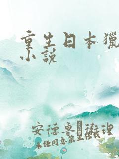 重生日本猎艳的小说