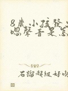8岁小孩发出嗯嗯声音是怎么回事