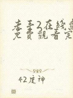 老手2在线观看免费观看完整版国语下载