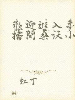 欢迎进入梦魇直播间桑沃小说全篇 欢迎进入梦魇直播间桑沃小说全篇