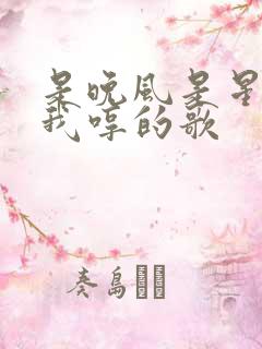 是晚风是星河是我哼的歌