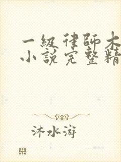 一级律师木苏里小说完整精校版