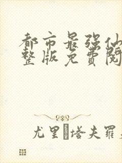 都市最强仙尊完整版免费阅读