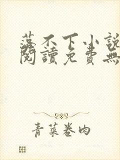 落不下小说全文阅读免费无弹窗