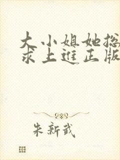 大小姐她总是不求上进正版