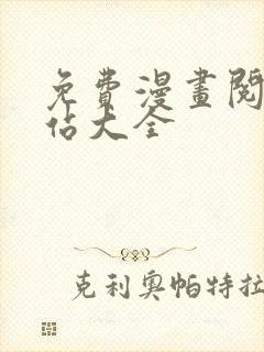 免费漫画阅读网站大全