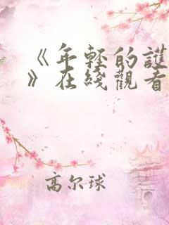 《年轻的护士2》在线观看视频 《年轻的护士2》在线观看视频