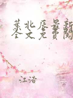 叶北辰最新章节全文免费阅读
