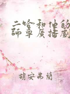二哈和他的白猫师尊广播剧翼之声