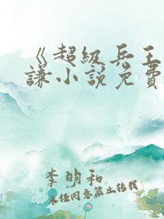 《超级兵王》叶谦小说免费听