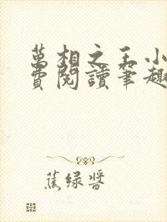 万相之王小说免费阅读笔趣阁
