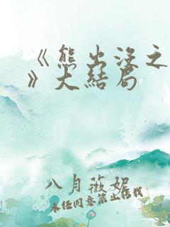 《熊出没之过年》大结局