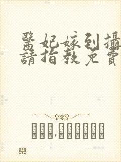医妃嫁到摄政王请指教免费