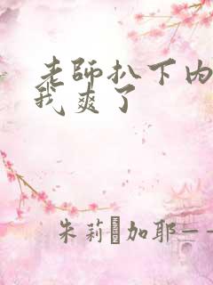 老师扒下内裤让我爽了