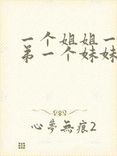 一个姐姐一个弟弟一个妹妹统称什么