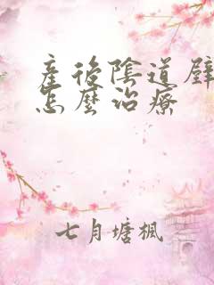 产后阴道壁松弛怎么治疗