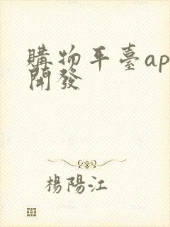 购物平台app开发