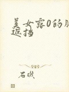 美女露0的胸无遮挡