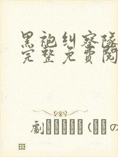 黑袍纠察队漫画完整免费阅读下拉式六漫画