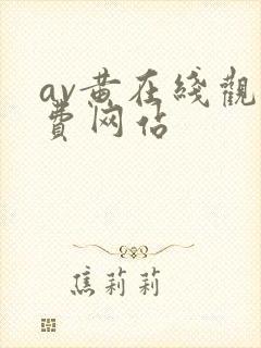 av黄在线观免费网站