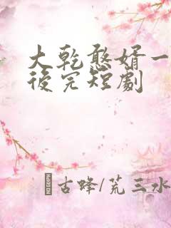 大乾憨婿一口气后完短剧