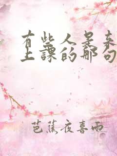 有些人是来给你上课的那句话怎么说