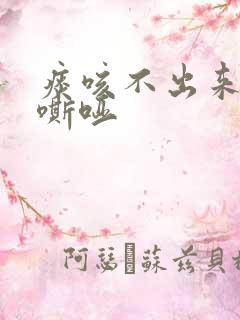 痰咳不出来声音嘶哑
