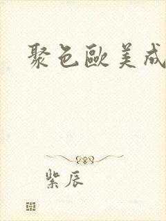 聚色欧美成人
