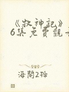 《牧神记》第46集免费观看