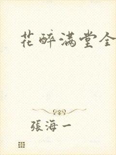 花醉满堂全