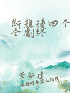 断亲后四个姐姐全剧终