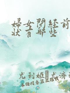 妇女闭经前的症状有哪些