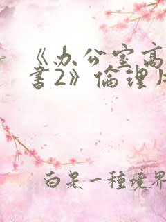《办公室高潮秘书2》伦理片