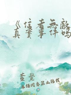 《信者无敌》有真实事件吗