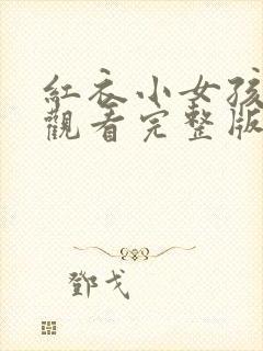 红衣小女孩在线观看完整版免费