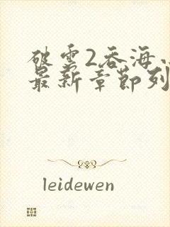 破云2吞海小说最新章节列