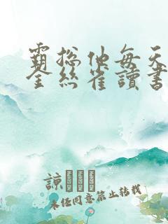 霸总他每天都让金丝雀读书笔趣阁