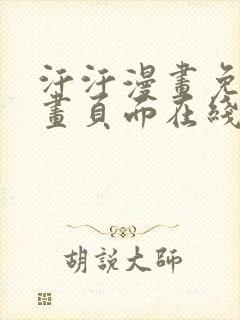 汗汗漫画免费漫画页面在线看