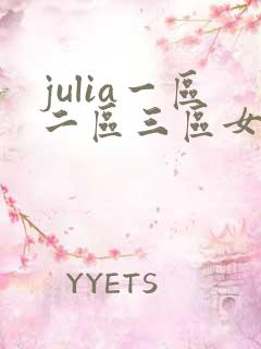 julia一区二区三区女教师