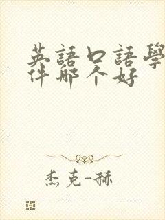 英语口语学习软件哪个好