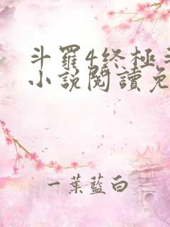 斗罗4终极斗罗小说阅读免费