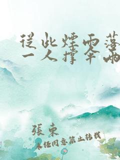 从此烟雨落京城一人撑伞两人行什么意思