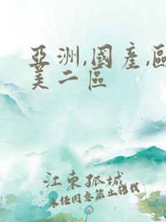 亚洲,国产,欧美二区