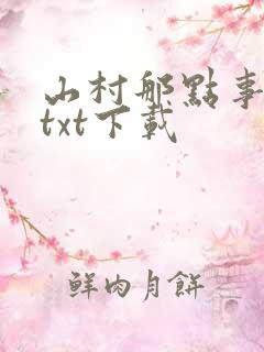 山村那点事小说txt下载