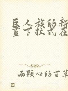 巨人族的新娘漫画下拉式在线