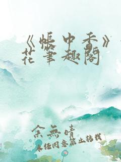 《帐中香》金银花笔趣阁