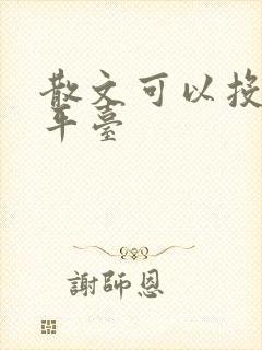 散文可以投稿的平台